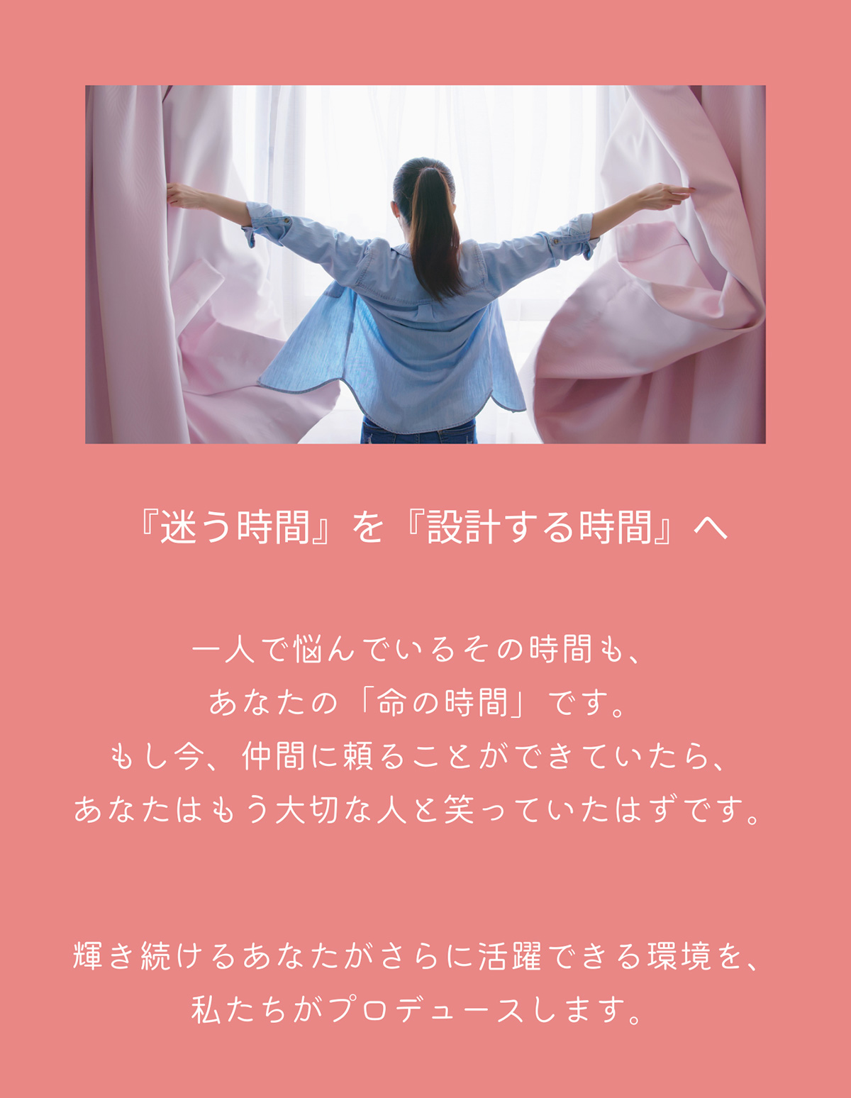 迷う時間を設計する時間へ