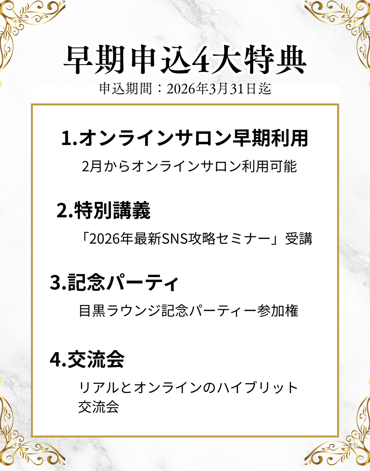 早期申込４大特典