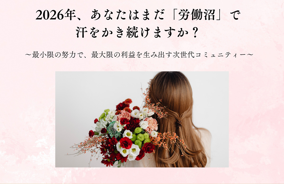 2026年、あなたはまだ『労働沼」で汗をかき続けますか？〜最小限の努力で、最大限の利益を生み出す次世代コミュニティー〜