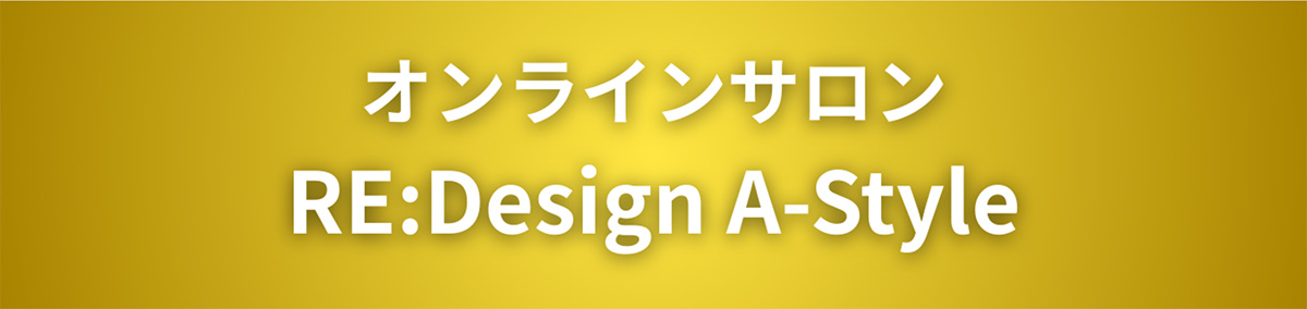 オンラインサロン　Re:Design A-style
