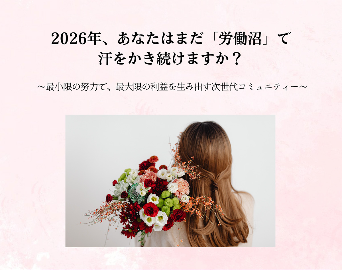 2026年、あなたはまだ『労働沼」で汗をかき続けますか？〜最小限の努力で、最大限の利益を生み出す次世代コミュニティー〜