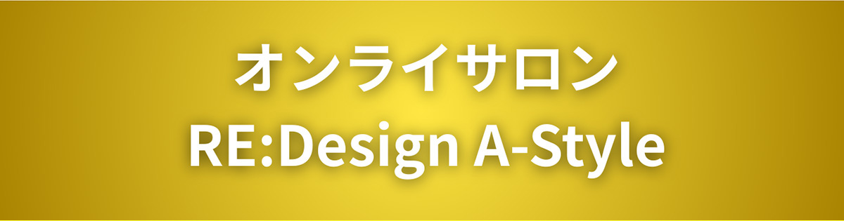 オンラインサロン　Re:Design A-style
