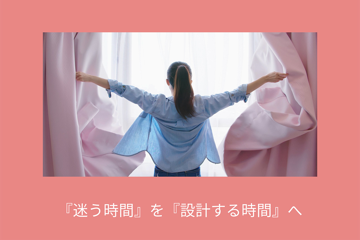 迷う時間を設計する時間へ